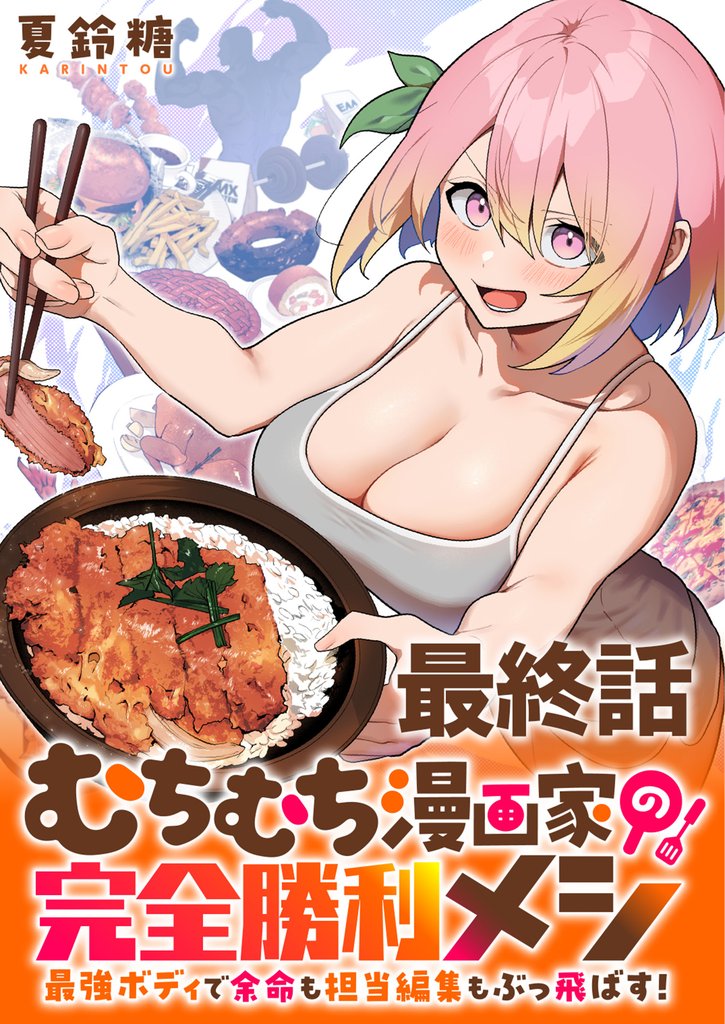 むちむち漫画家の完全勝利メシ 最強ボディで余命も担当編集もぶっ飛ばす！ 【連載版】 18 冊セット 全巻