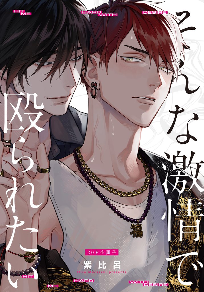 そんな激情で殴られたい【単行本版】 2 冊セット 全巻