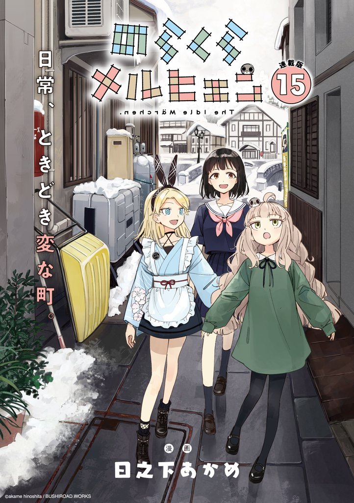 のらくらメルヒェン 連載版：15