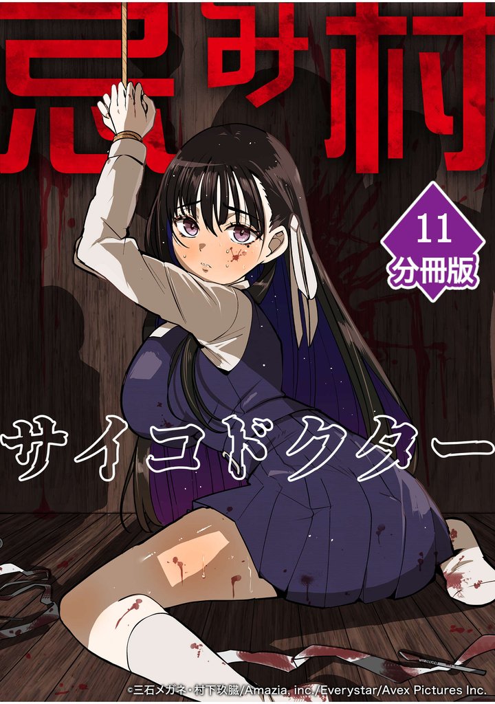 忌み村サイコドクター【分冊版】(11)