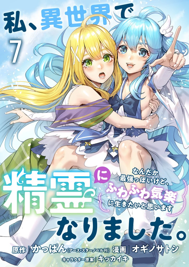 私、異世界で精霊になりました。なんだか最強っぽいけど、ふわふわ気楽に生きたいと思います ストーリアダッシュ連載版 第7話