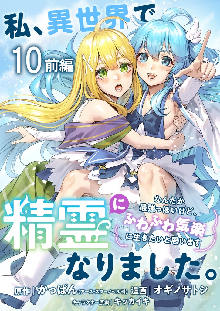 私、異世界で精霊になりました。なんだか最強っぽいけど、ふわふわ気楽に生きたいと思います ストーリアダッシュ連載版 第10話前編