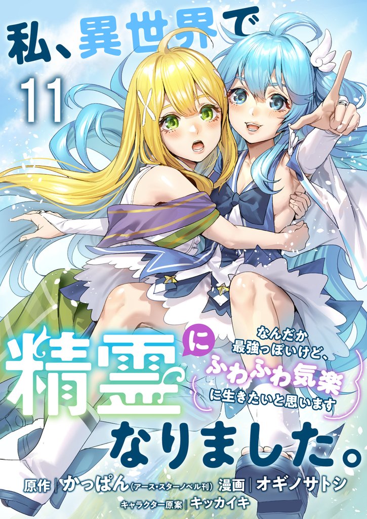 私、異世界で精霊になりました。なんだか最強っぽいけど、ふわふわ気楽に生きたいと思います ストーリアダッシュ連載版 12 冊セット 最新刊まで