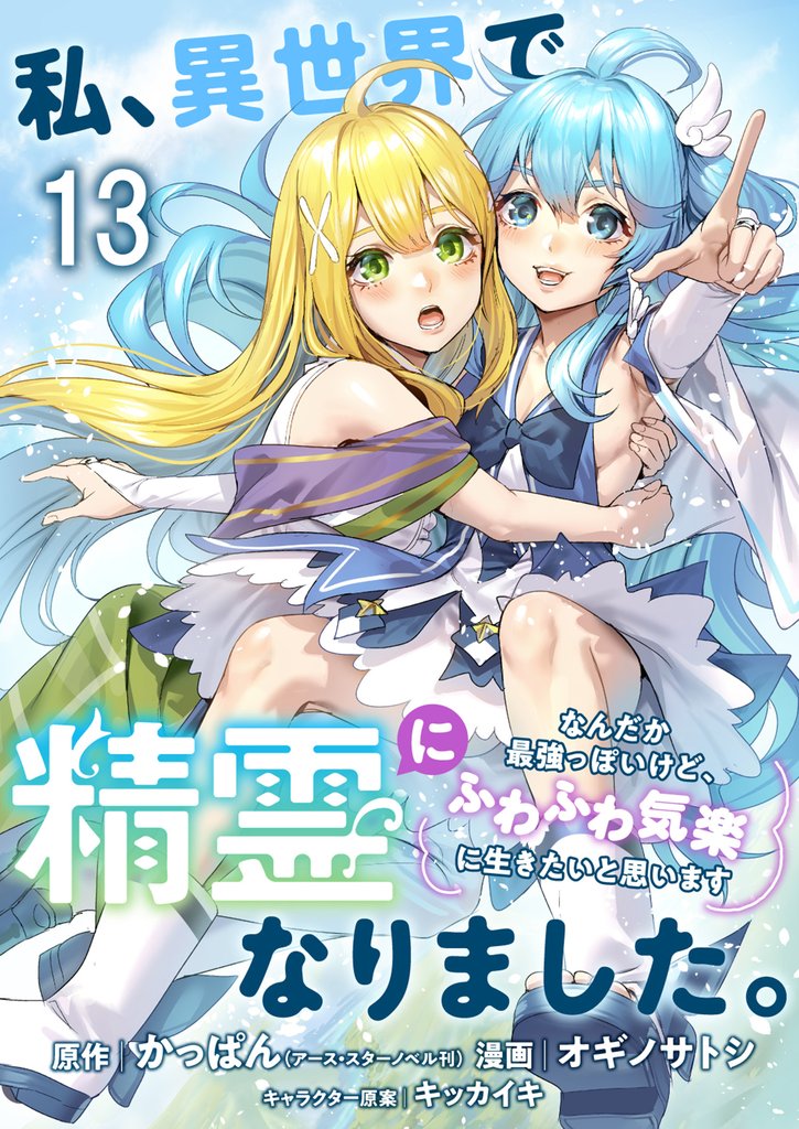 私、異世界で精霊になりました。なんだか最強っぽいけど、ふわふわ気楽に生きたいと思います　ストーリアダッシュ連載版 14 冊セット 最新刊まで