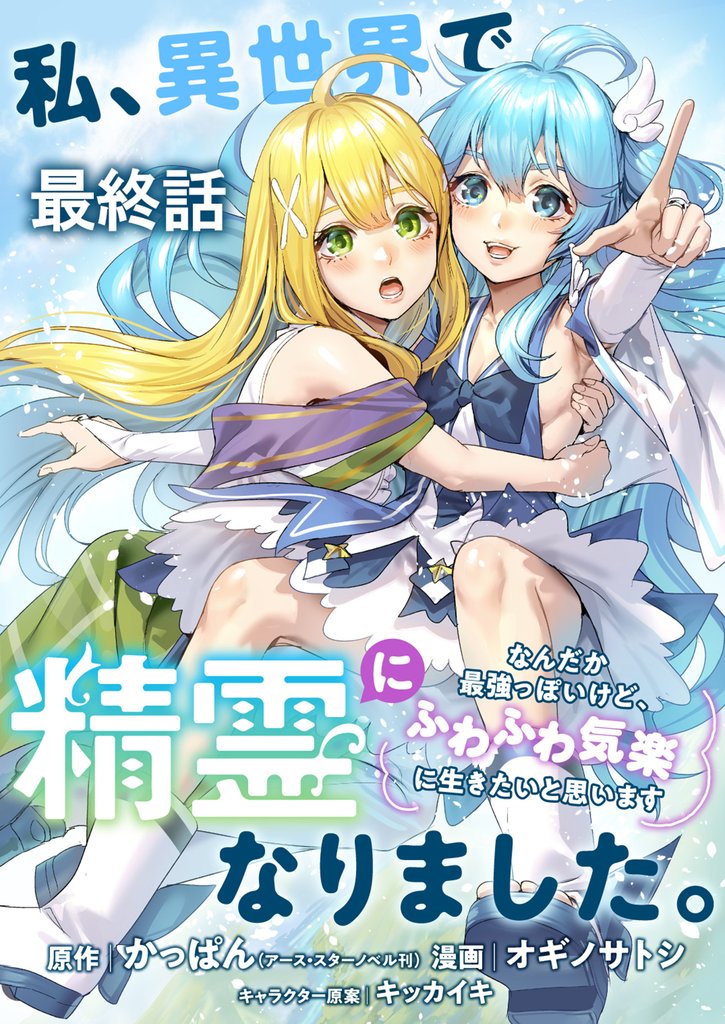 私、異世界で精霊になりました。なんだか最強っぽいけど、ふわふわ気楽に生きたいと思います　ストーリアダッシュ連載版 16 冊セット 全巻