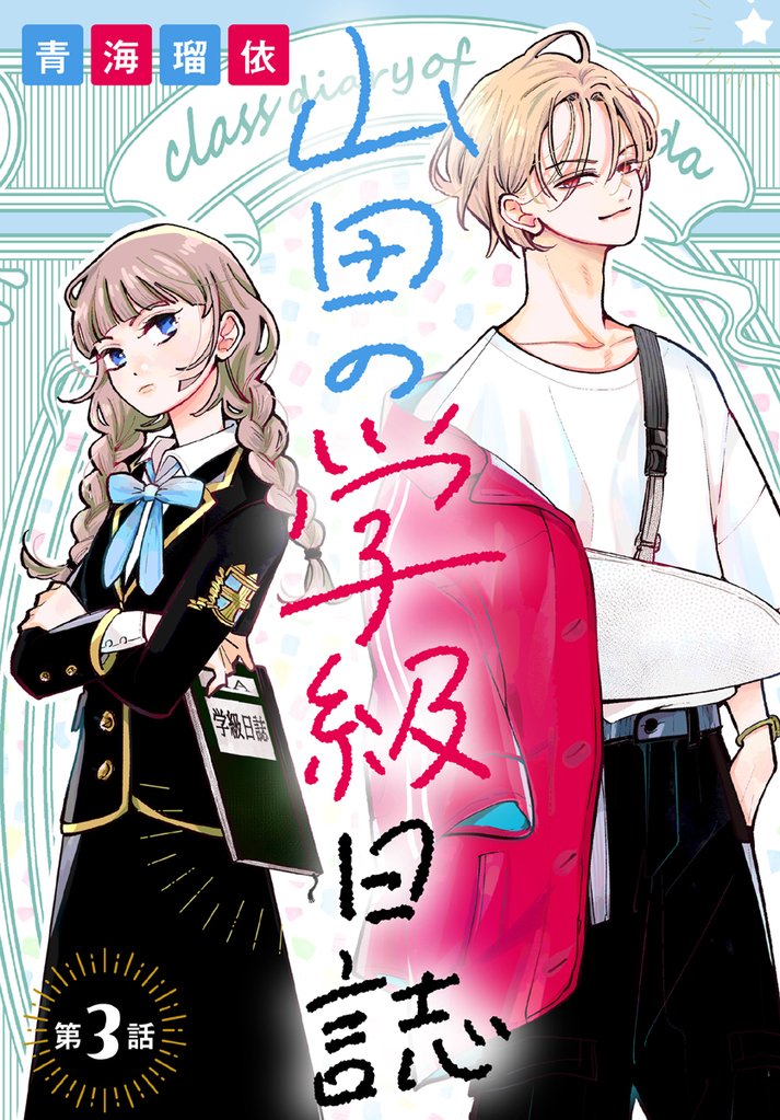 山田の学級日誌［1話売り］　第3話