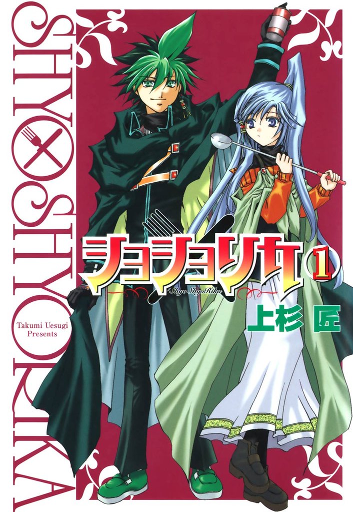 ショショリカ 1巻【無料お試し版】