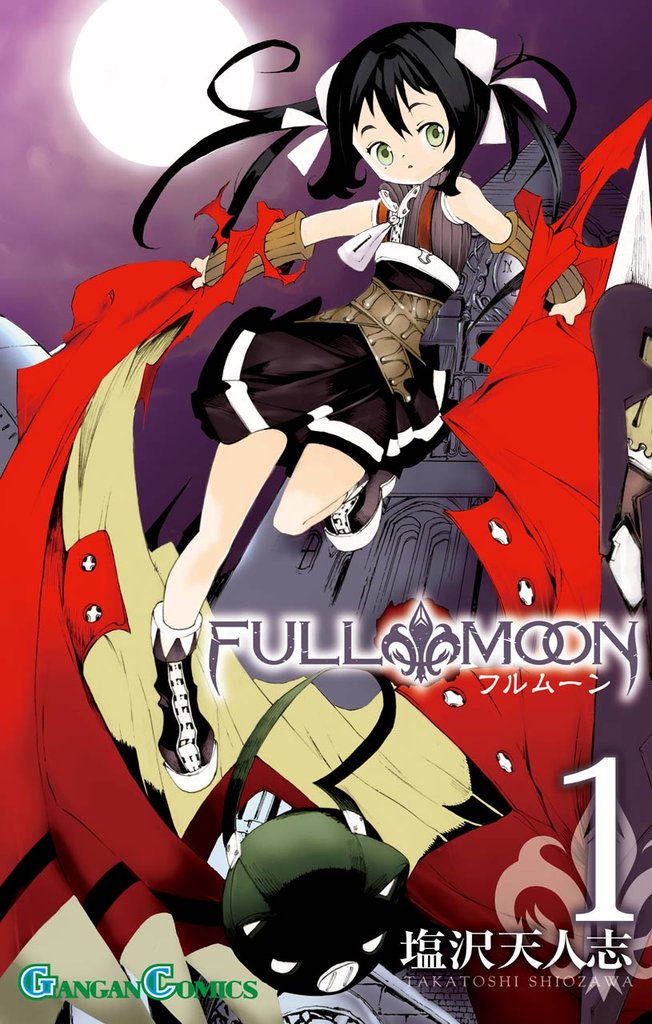 FULL MOON 1巻【無料お試し版】