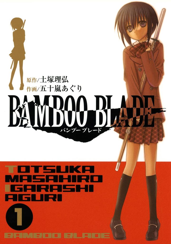 BAMBOO BLADE 1巻【無料お試し版】