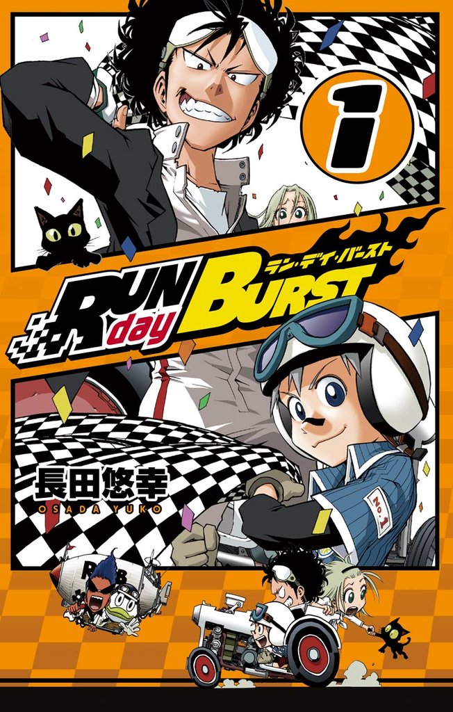 RUN day BURST 1巻【無料お試し版】