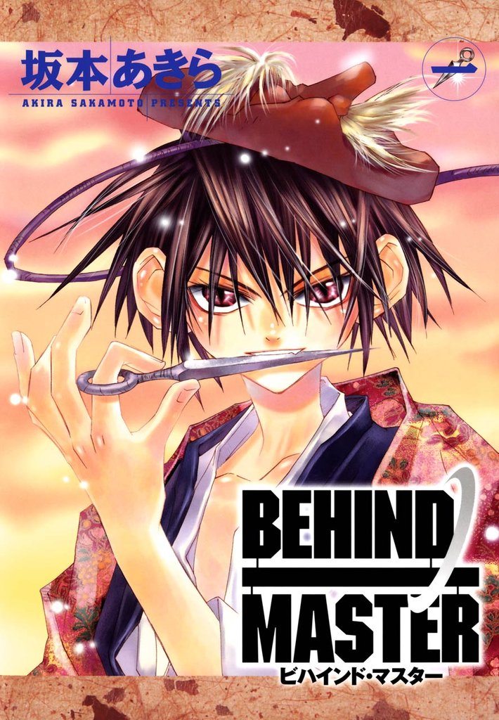 BEHIND MASTER 1巻【無料お試し版】