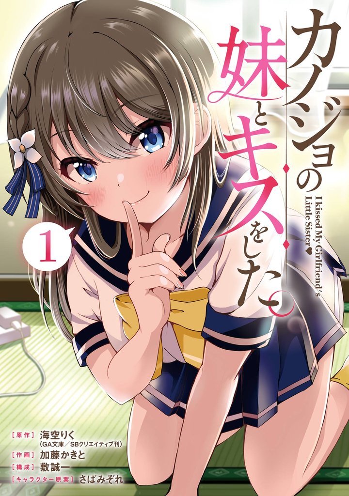 カノジョの妹とキスをした。 1巻【試し読み増量版】