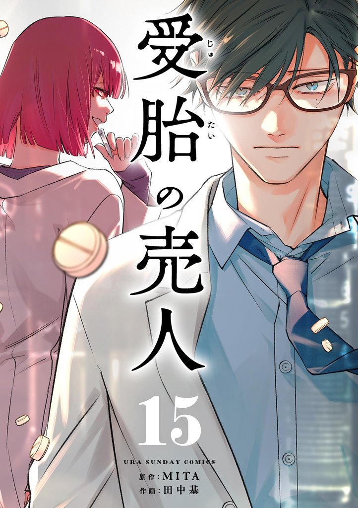 受胎の売人【単話】（１５）