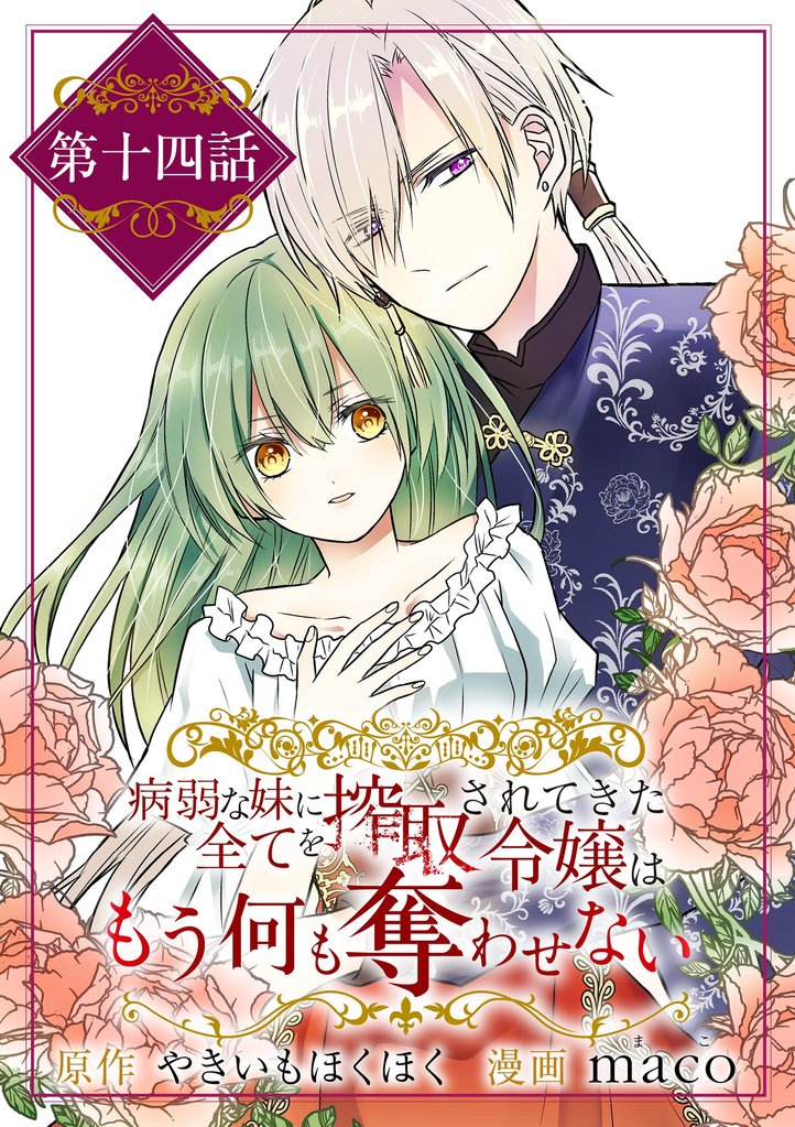 病弱な妹に全てを搾取されてきた令嬢はもう何も奪わせない【単話】（１４）