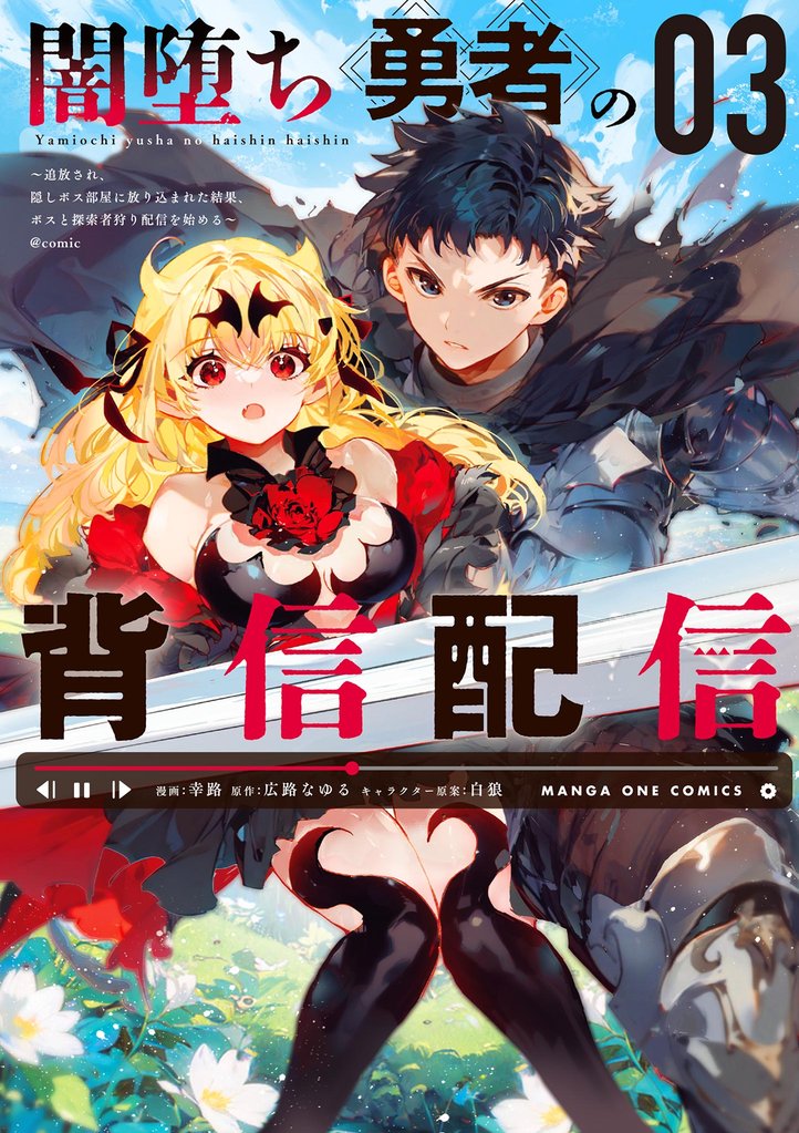 闇堕ち勇者の背信配信~追放され、隠しボス部屋に放り込まれた結果、ボスと探索者狩り配信を始める~@comic(3)