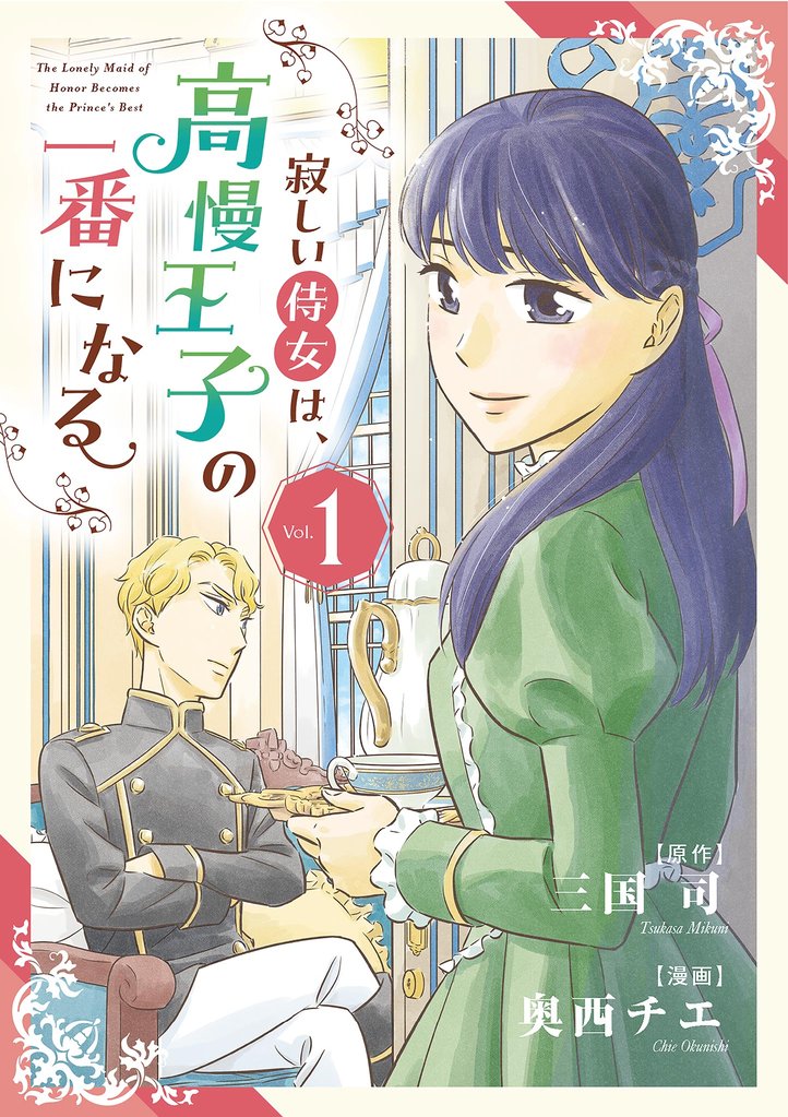 寂しい侍女は、高慢王子の一番になる【単行本】（１）【期間限定　無料お試し版】