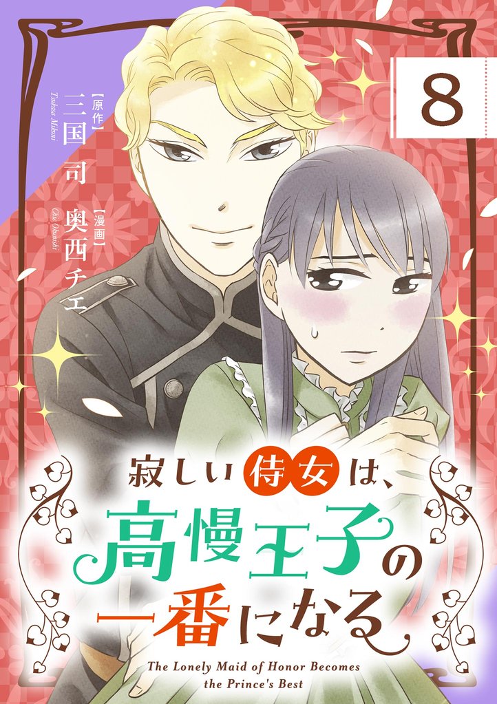 寂しい侍女は、高慢王子の一番になる【単話】（８）【期間限定　無料お試し版】