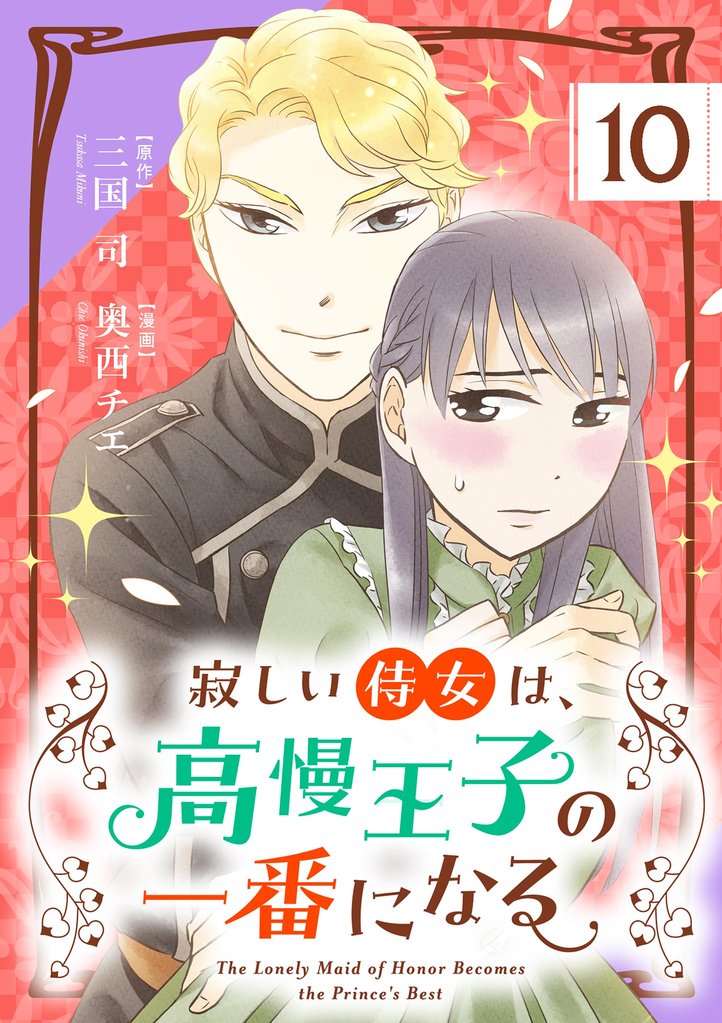 寂しい侍女は、高慢王子の一番になる【単話】（１０）【期間限定　無料お試し版】