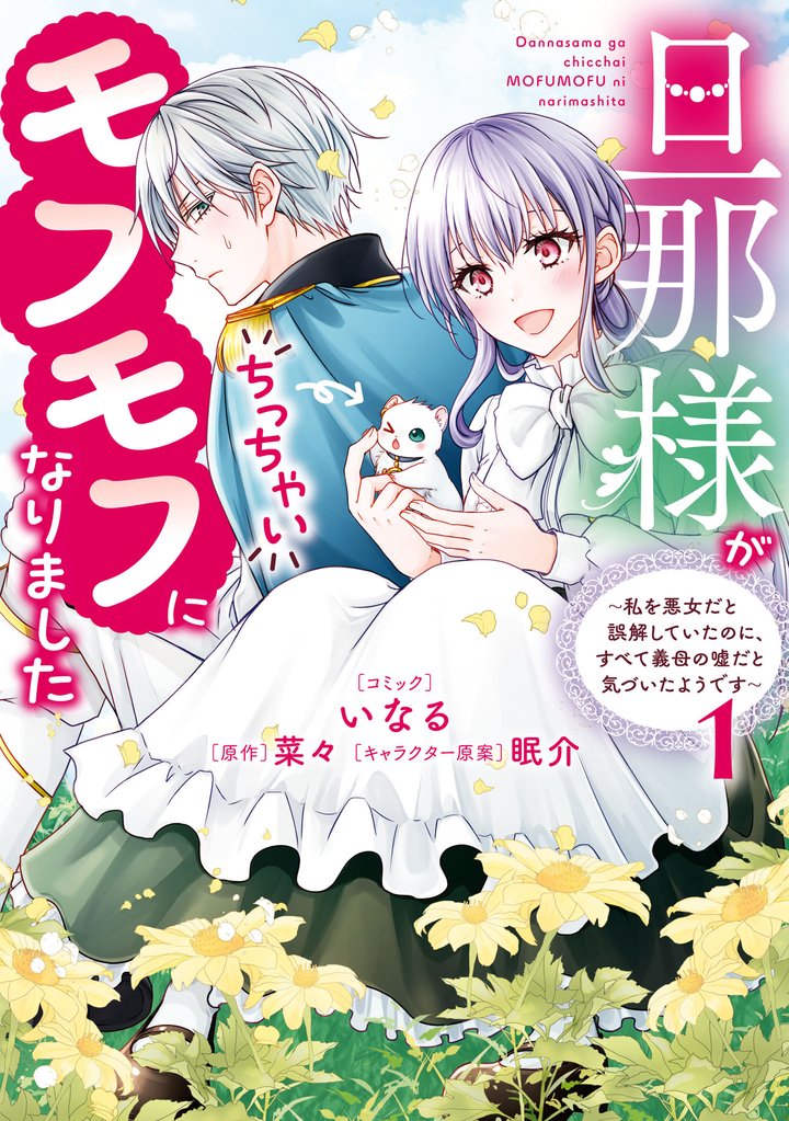 旦那様がちっちゃいモフモフになりました　～私を悪女だと誤解していたのに、すべて義母の嘘だと気づいたようです～: 1【電子限定描き下ろし付き】