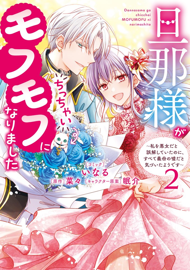 旦那様がちっちゃいモフモフになりました　～私を悪女だと誤解していたのに、すべて義母の嘘だと気づいたようです～ 2 冊セット 全巻