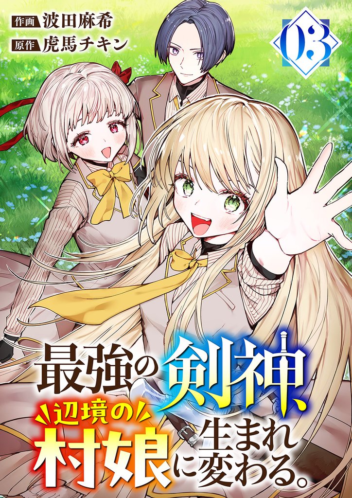 最強の剣神、辺境の村娘に生まれ変わる。【電子単行本版】３
