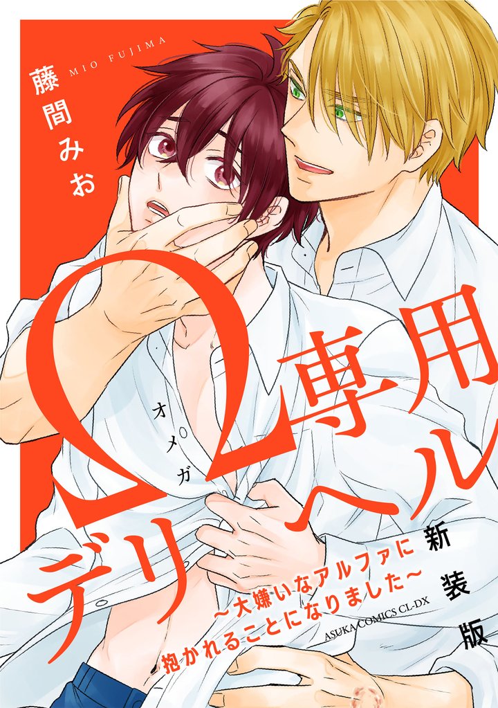 Ω専用デリヘル～大嫌いなアルファに抱かれることになりました～ 新装版