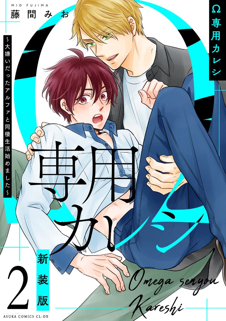 Ω専用カレシ～大嫌いだったアルファと同棲生活始めました～2 新装版
