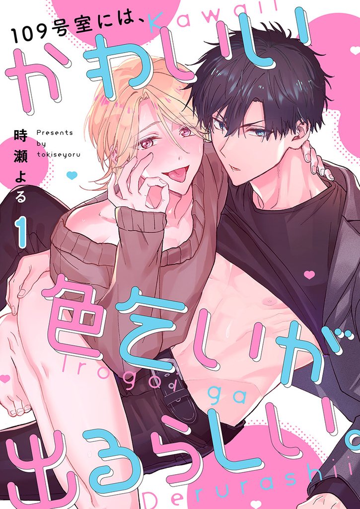 １０９号室には、かわいい色乞いが出るらしい。１