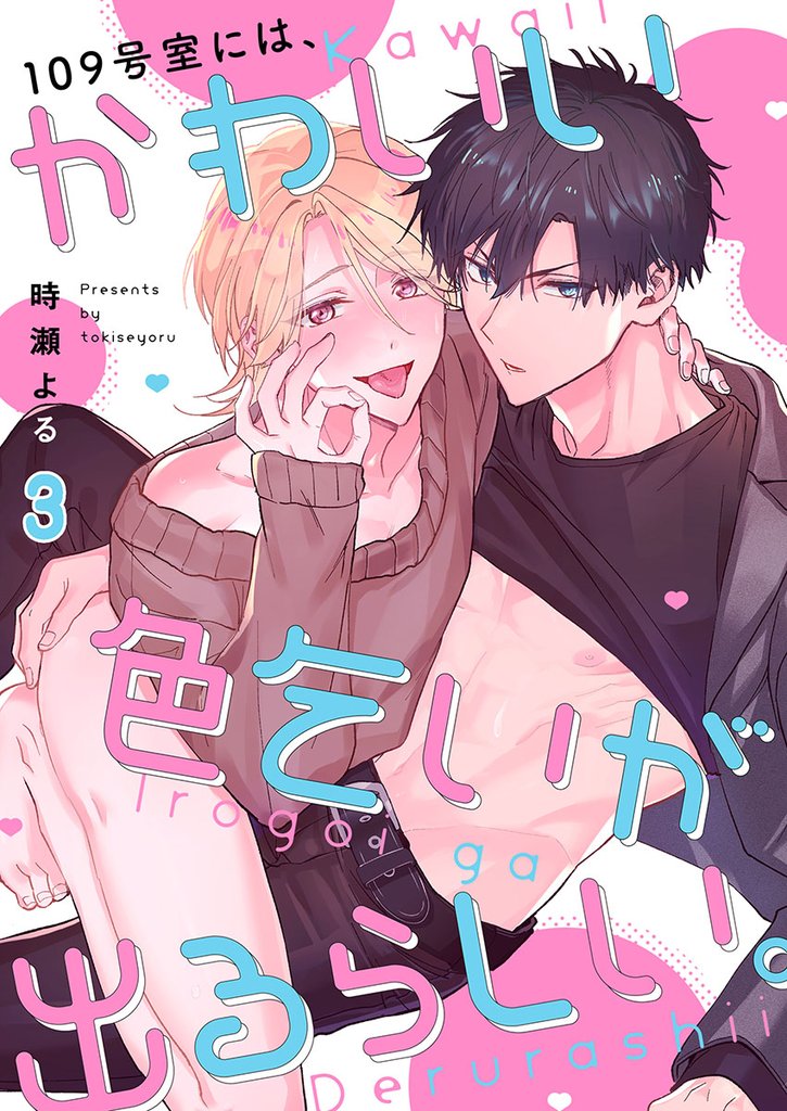 １０９号室には、かわいい色乞いが出るらしい。３