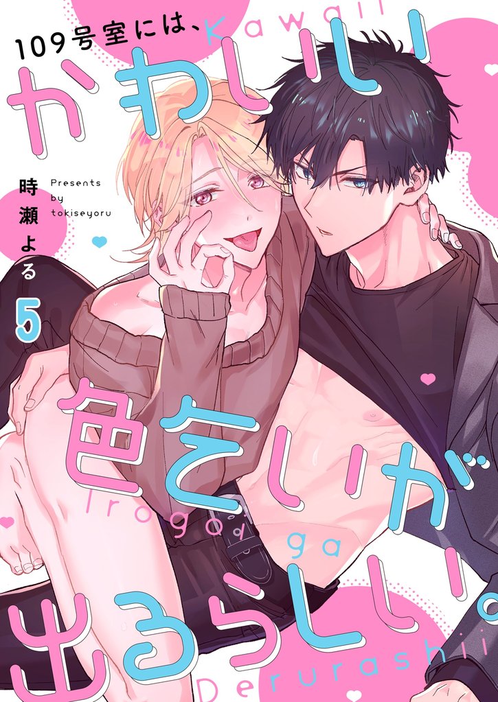 １０９号室には、かわいい色乞いが出るらしい。５