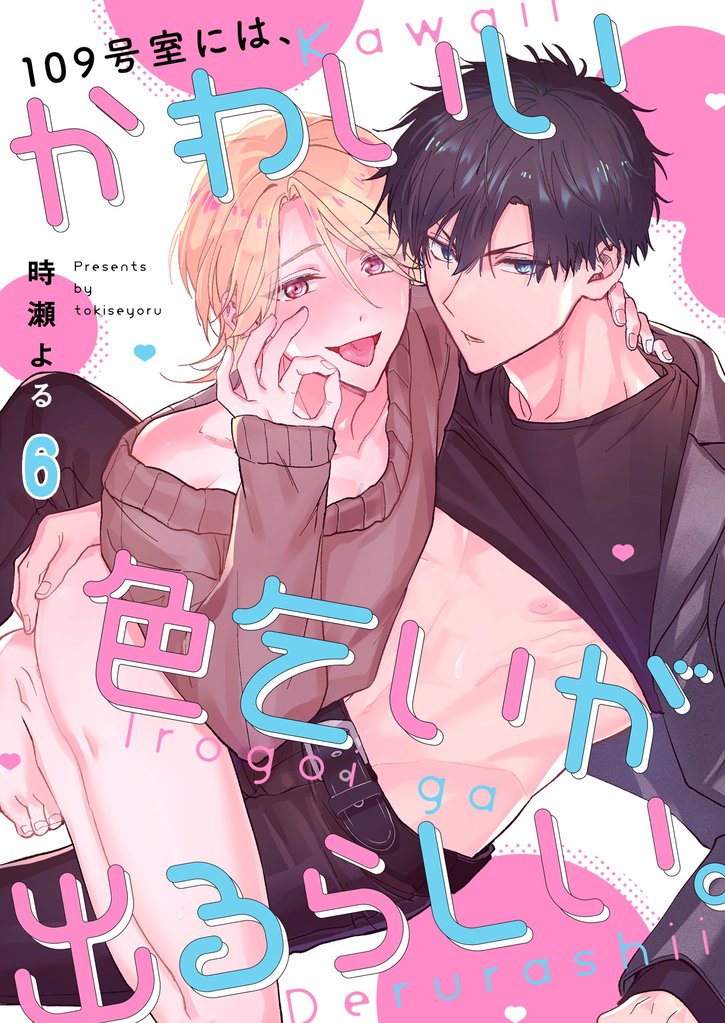 １０９号室には、かわいい色乞いが出るらしい。６
