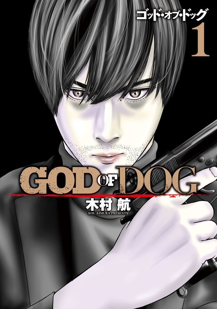 【期間限定　無料お試し版】ＧＯＤ　ＯＦ　ＤＯＧ（１）