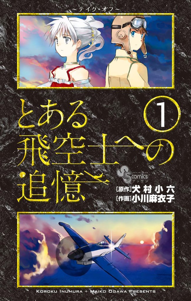 とある飛空士への追憶（１）【期間限定　無料お試し版】