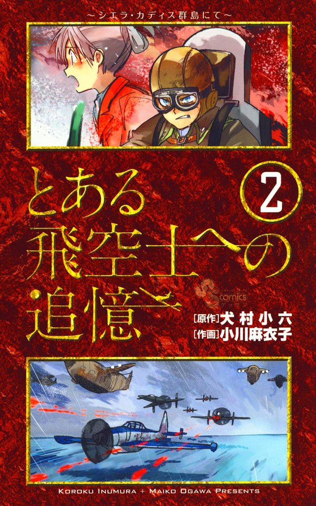 とある飛空士への追憶（２）【期間限定　無料お試し版】