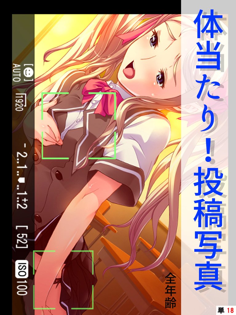 体当たり！投稿写真【全年齢】　（単話） 18 冊セット 最新刊まで