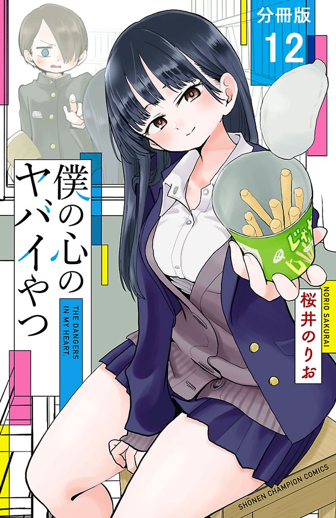 【期間限定　無料お試し版】僕の心のヤバイやつ【分冊版】　12