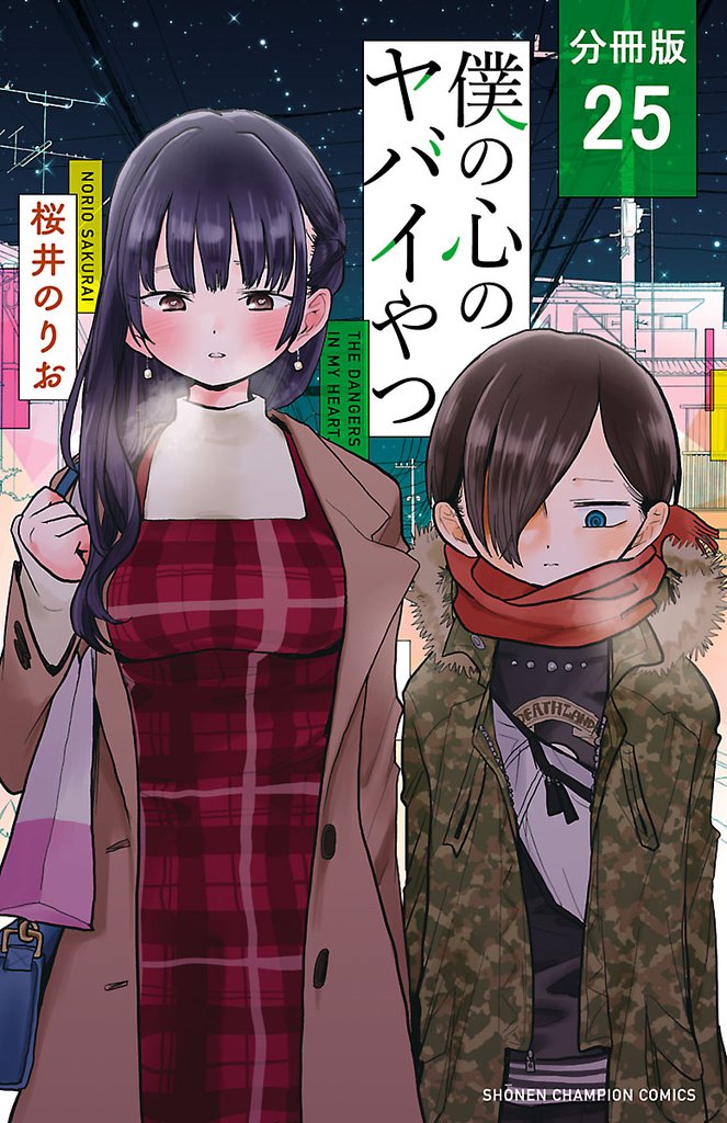 【期間限定　無料お試し版】僕の心のヤバイやつ【分冊版】　25