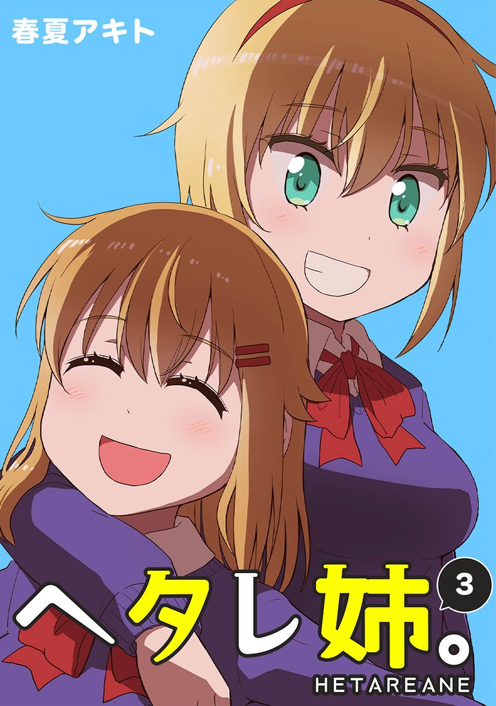 【期間限定　無料お試し版】ヘタレ姉。(3)