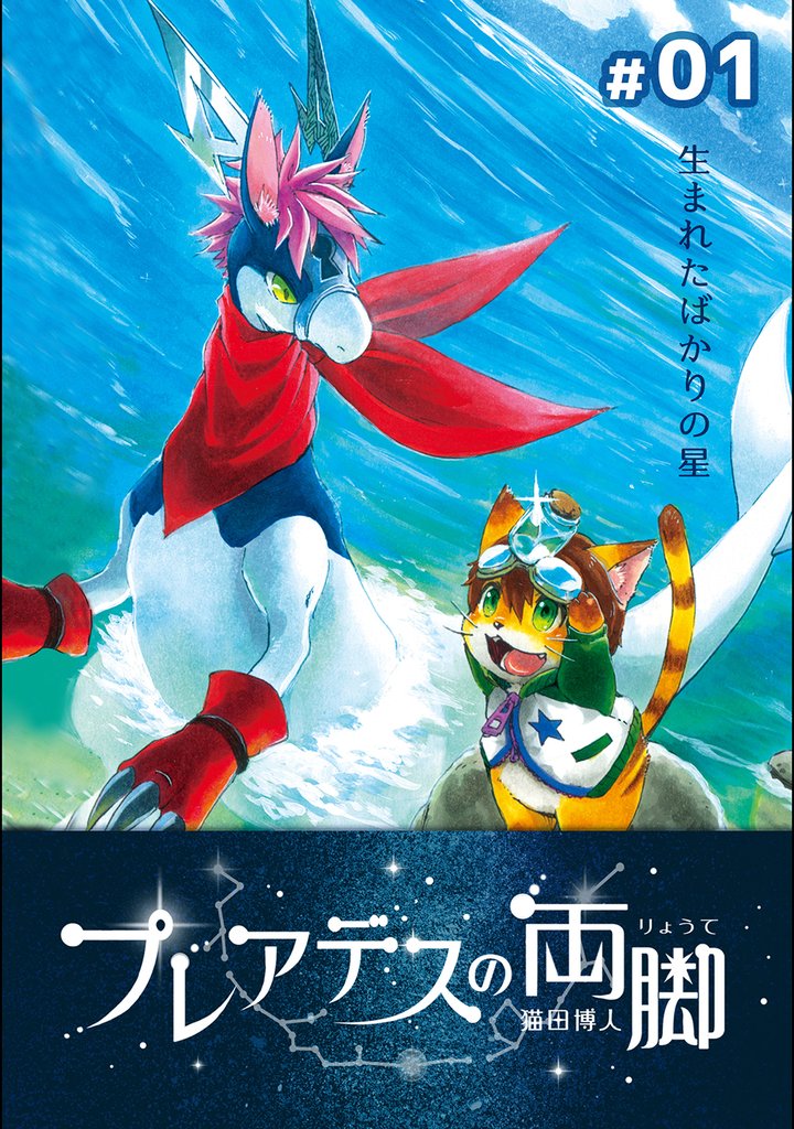 【期間限定　無料お試し版】プレアデスの両脚 ＃01 生まれたばかりの星