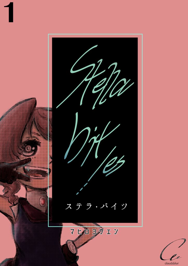 【期間限定　無料お試し版】Stella bit／es【単話版】 1bite