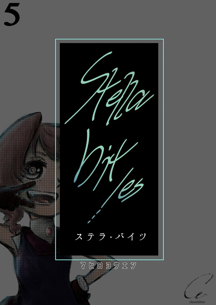 【期間限定　無料お試し版】Stella bit／es【単話版】 5bites