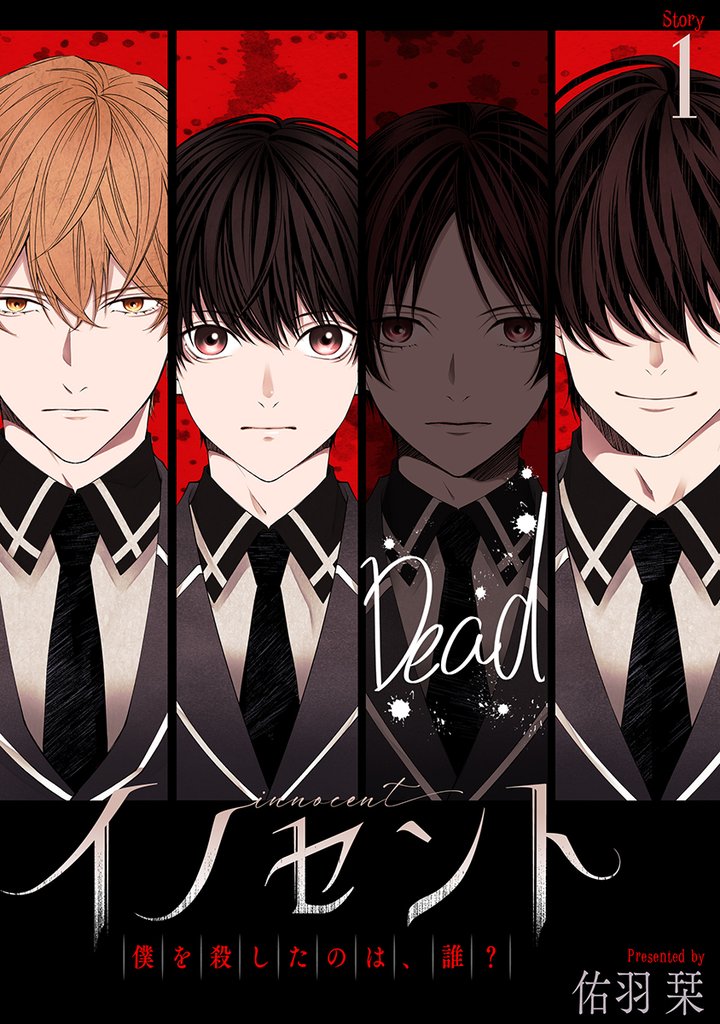 花丸漫画　イノセント　僕を殺したのは、誰？　第1話