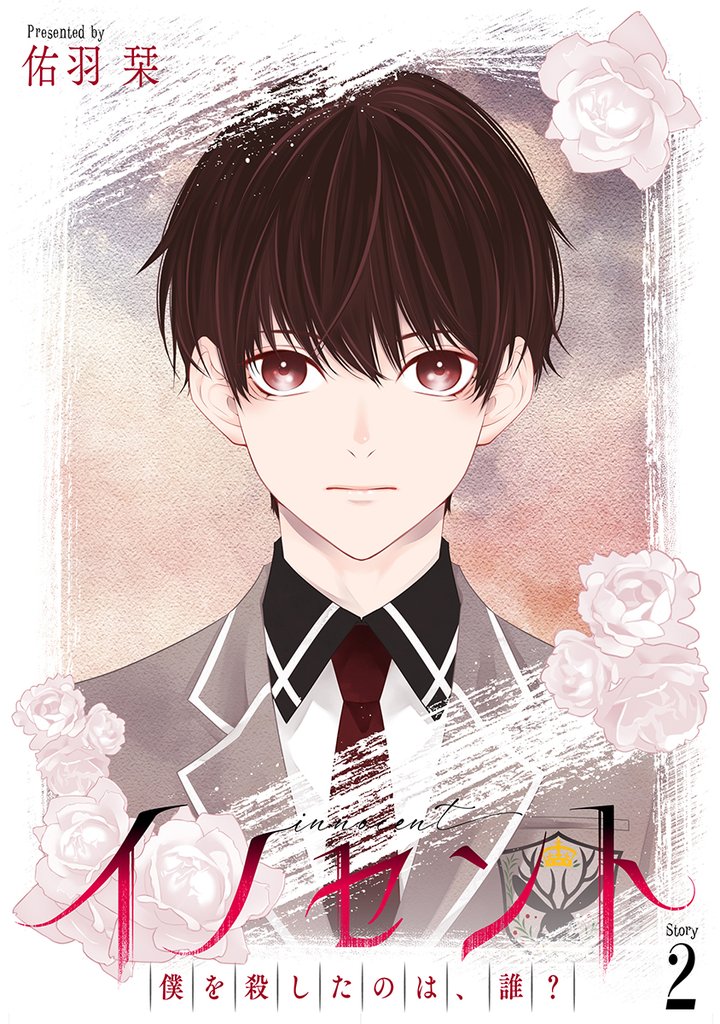 花丸漫画　イノセント　僕を殺したのは、誰？　第2話