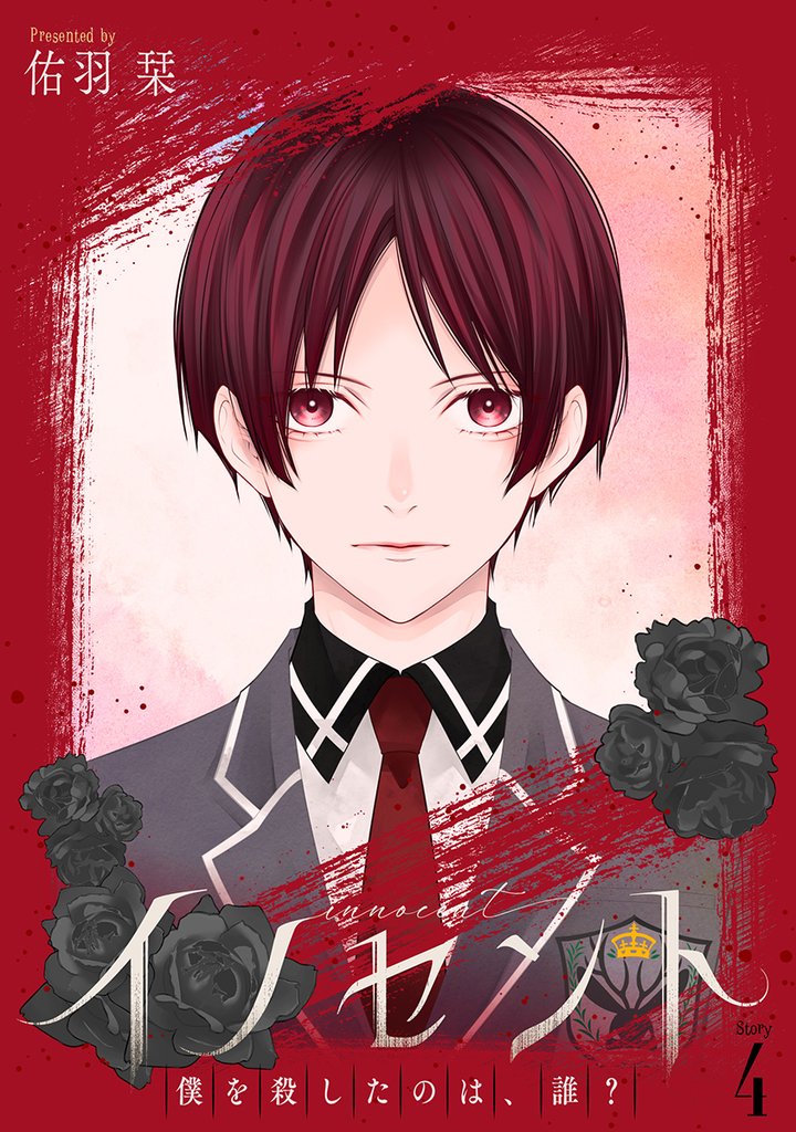 花丸漫画　イノセント　僕を殺したのは、誰？　第4話