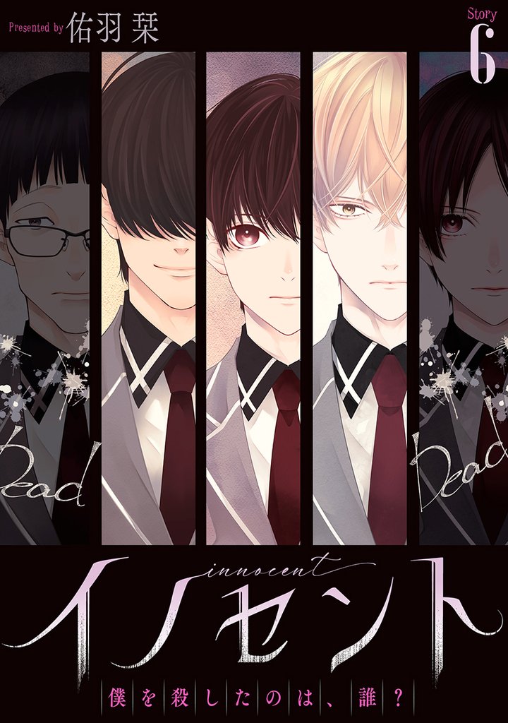 イノセント　僕を殺したのは、誰？［ばら売り］ 6 冊セット 最新刊まで