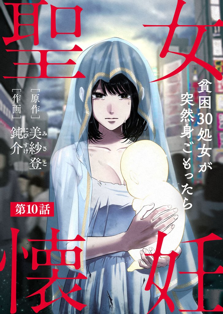 聖女懐妊　貧困30処女が突然身ごもったら 10 冊セット 最新刊まで