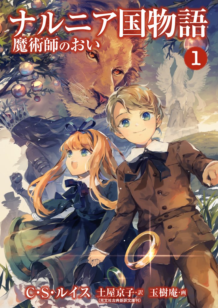 ナルニア国物語　魔術師のおい 1