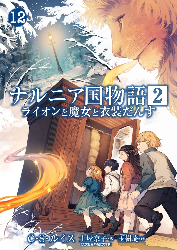 ナルニア国物語 第2章　ライオンと魔女と衣装だんす 12