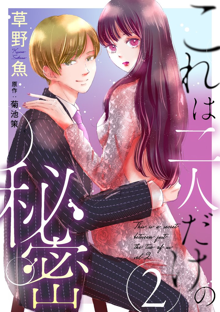 これは二人だけの秘密 2
