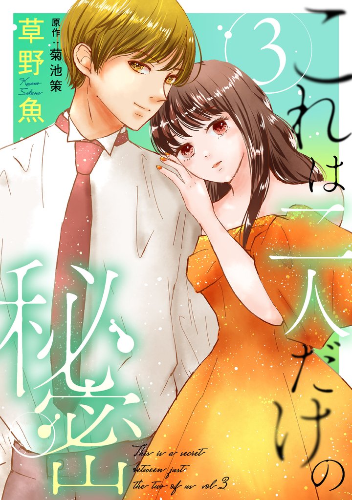 これは二人だけの秘密 3